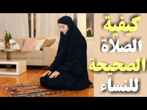 تعليم الصلاة الصحيحة , كيف نصلي صلاة صحيحة