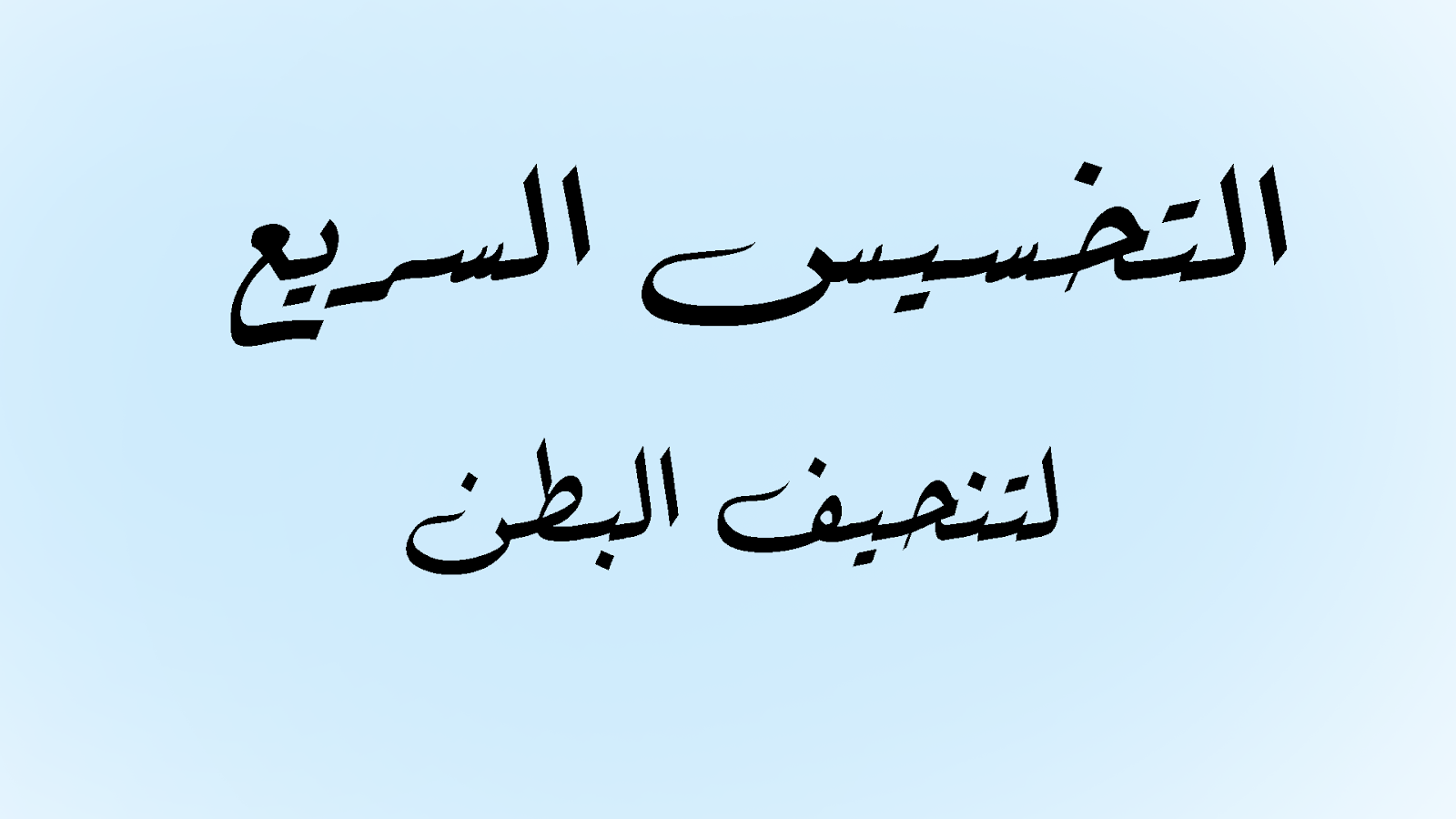 طرق تخسيس البطن - افضل طرق تخسيس البطن 3824