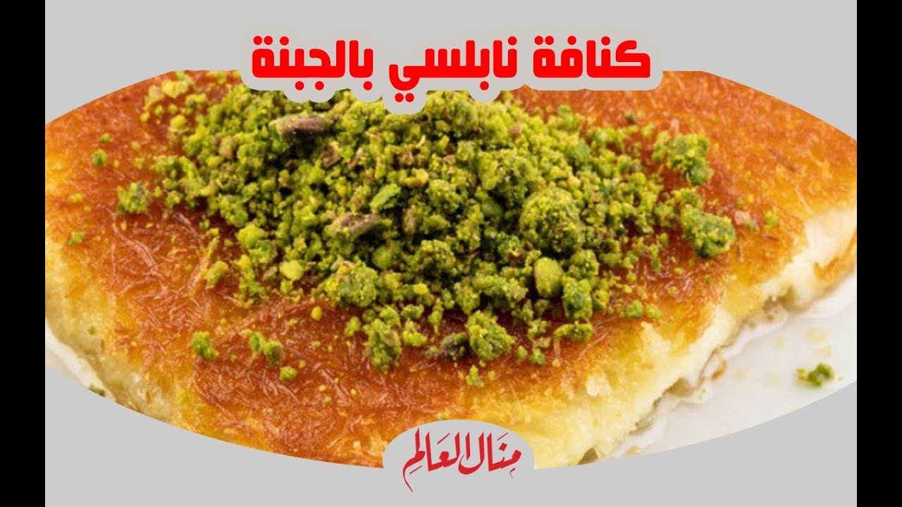 كنافة ناعمة-من اشهي الحلويات الكنافه الناعمه 3065 3