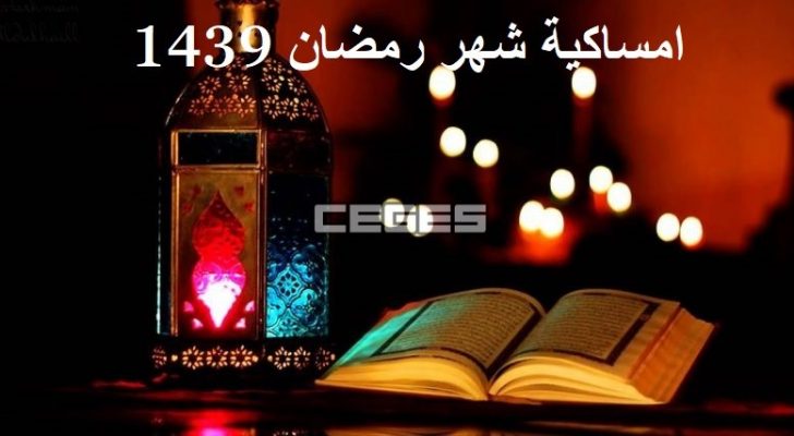 مواقيت الافطار رمضان 2019 - امساكيه رمضان 2019 5275 8