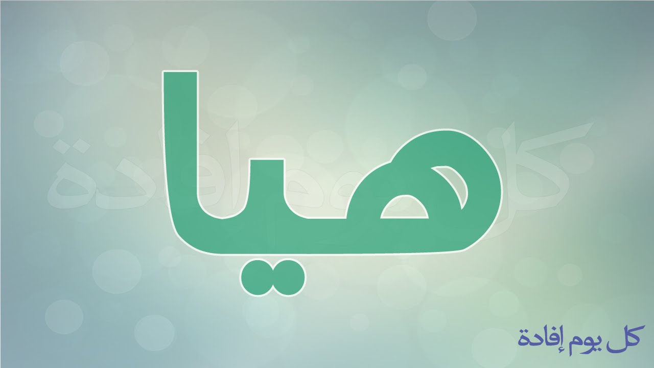 معنى اسم هيا - تعريف اسم هيا 356 2