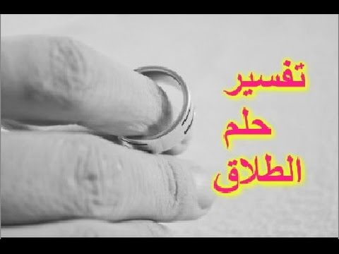 الطلاق في المنام - تفسير الطلاق فى الحلم 5358 4