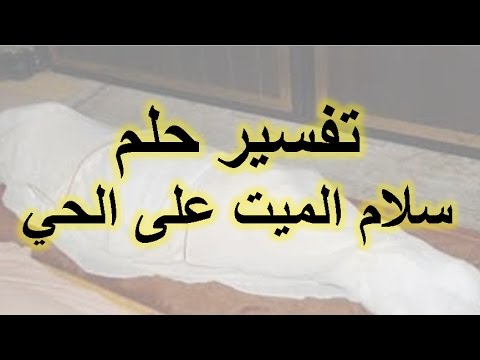 السلام على الميت في المنام , الميت فى المنام