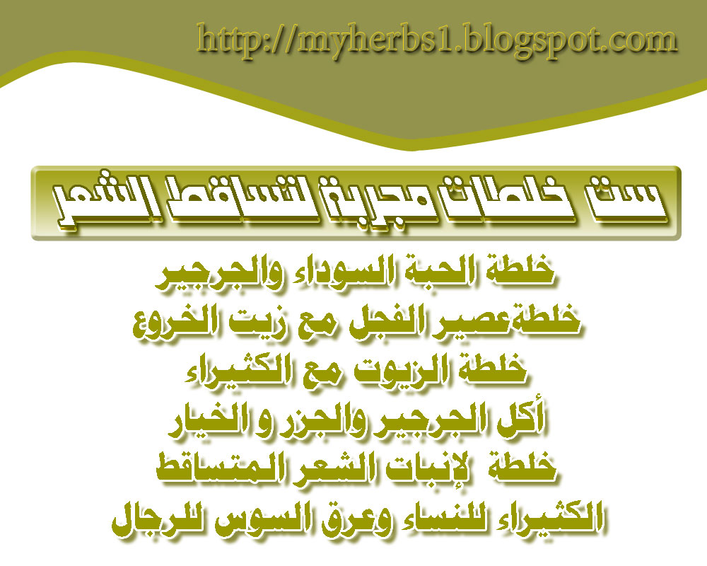 علاج تساقط الشعر بالاعشاب - خلطات و وصفات لعلاج الشعر 6490 4