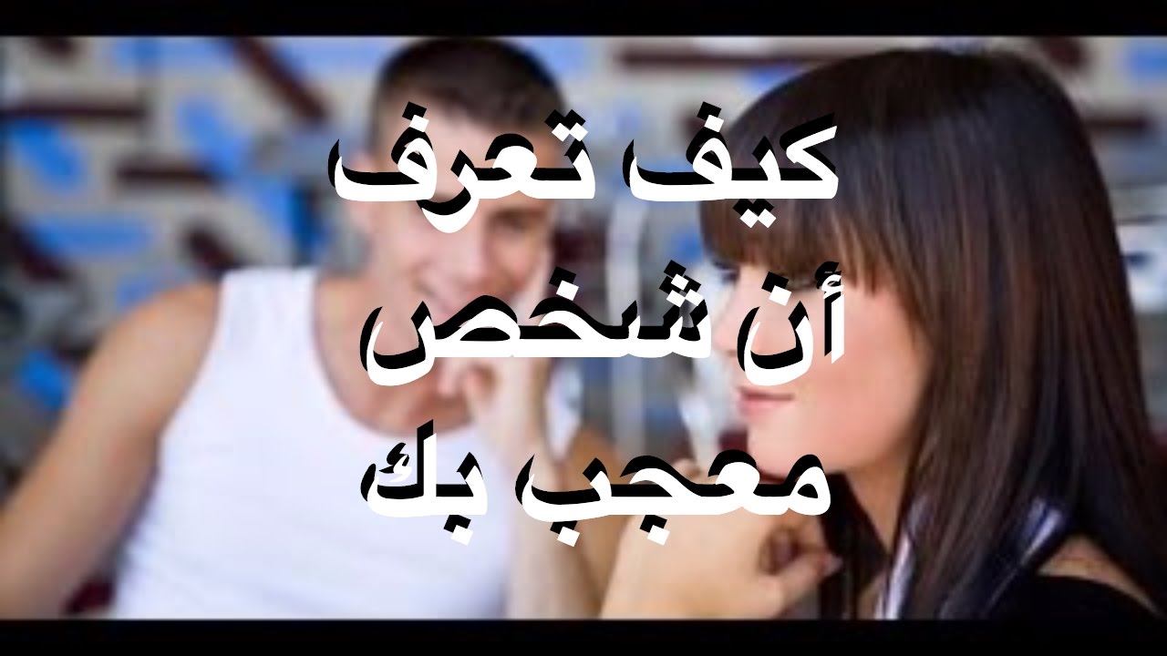 كيف تعرف ان شخص معجب بك دون ان يتكلم - وكيفيه التعامل مع المعجبين 4003 2