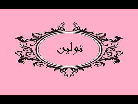 معنى اسم تولين - مدلول و معنى اسم تولين 1567 5