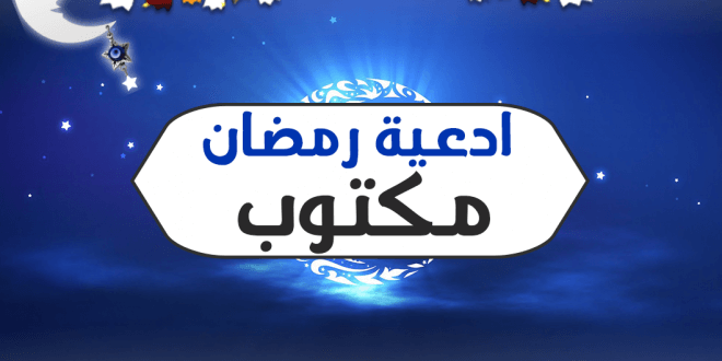 دعاء شهر رمضان , ادعية شهر رمضان