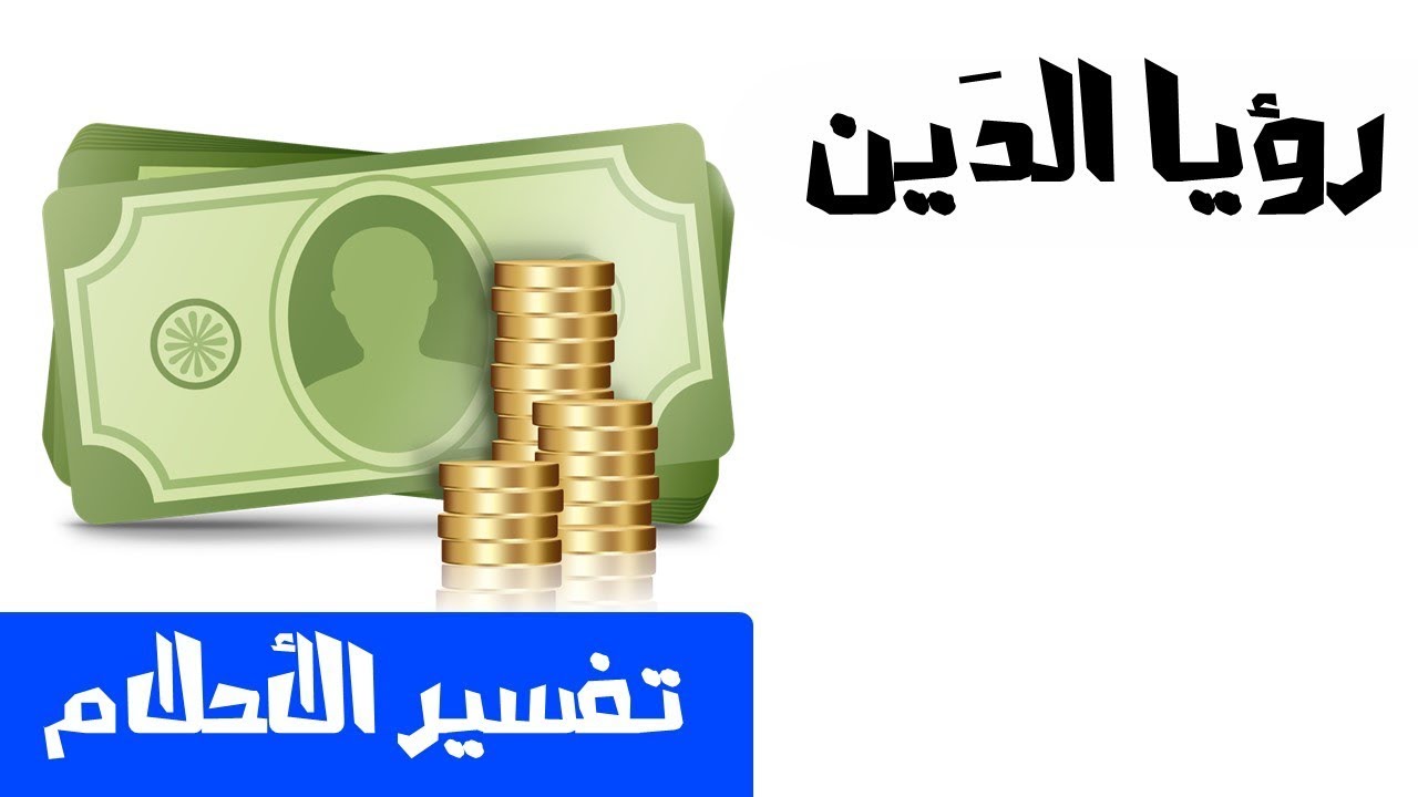 تفسير حلم الدين , اليون في المنام