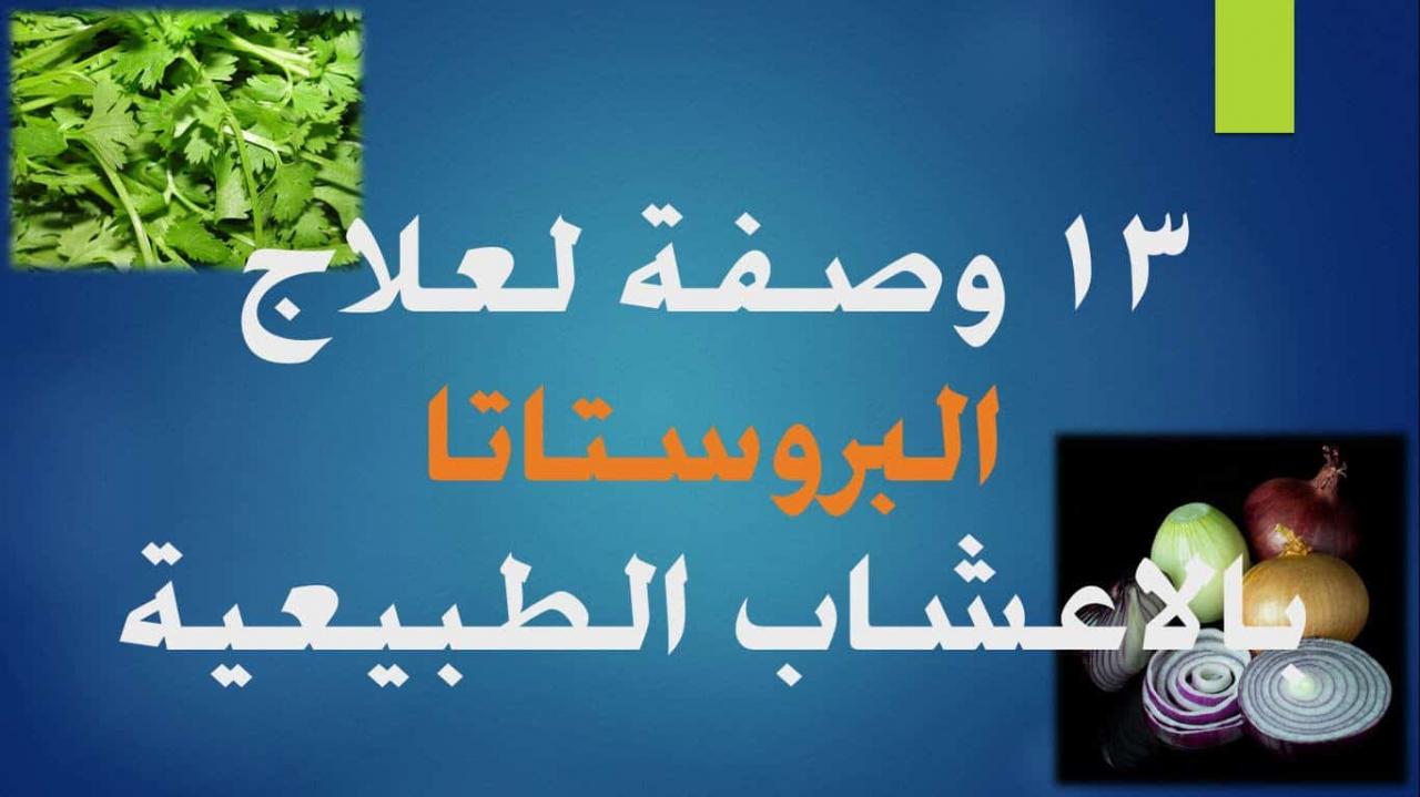 علاج البروستاتا بالاعشاب , اسباب مرض البروستاتا