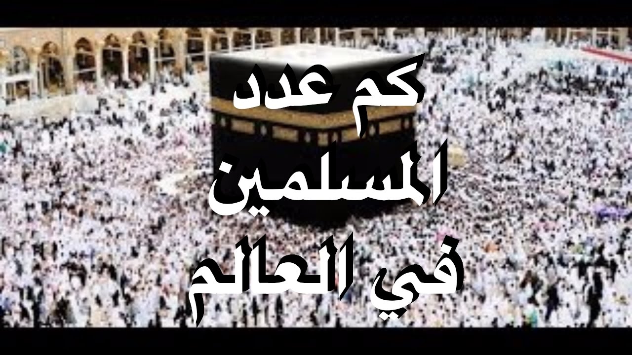 كم عدد المسلمين في العالم - تعرف علي اعداد المسلمين حول العالم 3727 2