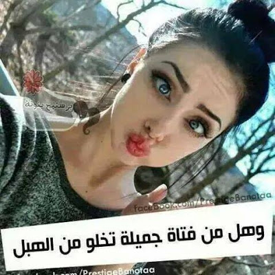 صور مضحكه للبنات - اجمل الصور للبنات 476 5