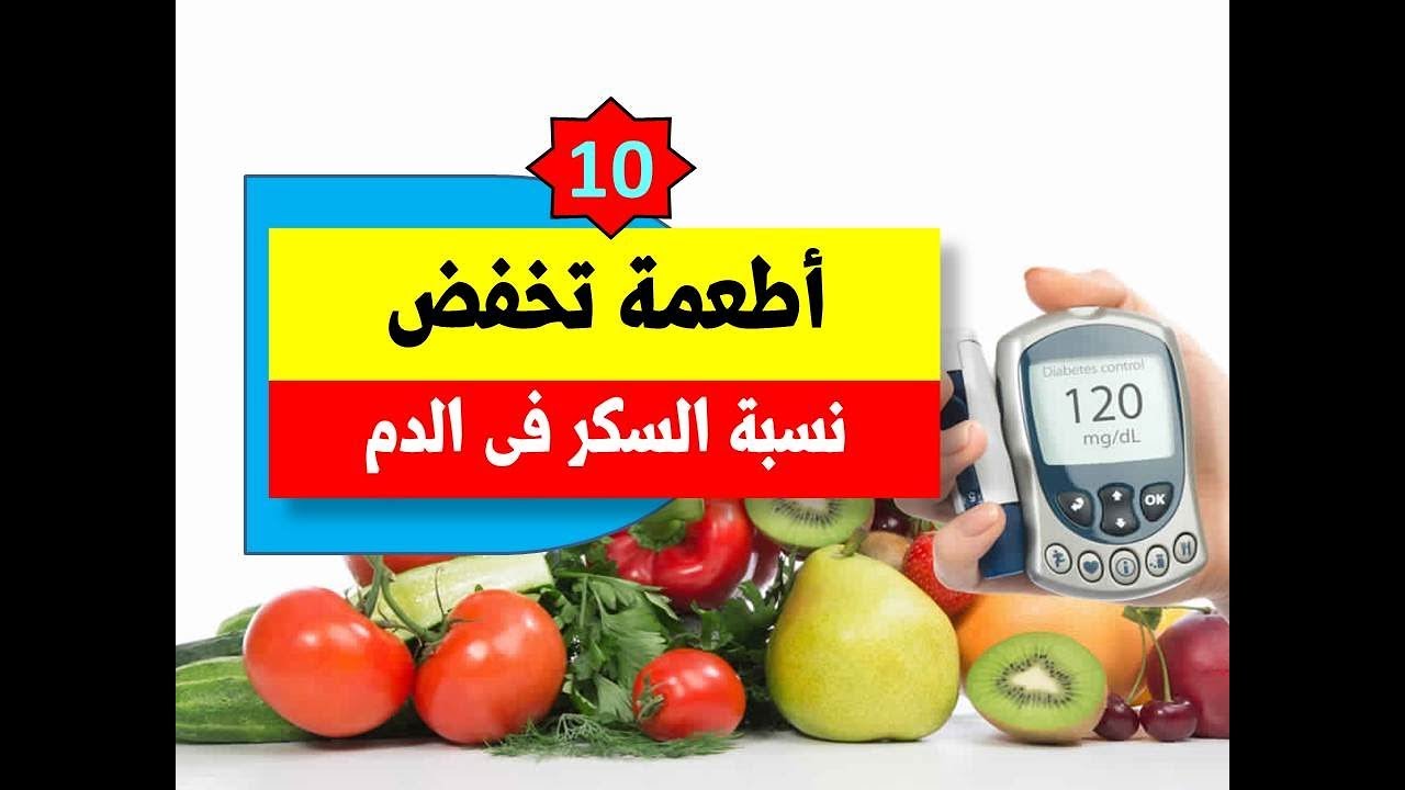 كيفية تخفيض نسبة السكر في الدم، نصائح لمرضى السكر 12144 1