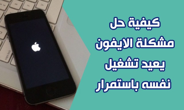 حل مشكلة تعليق الايفون على التفاحة , حل مشاكل الايفون