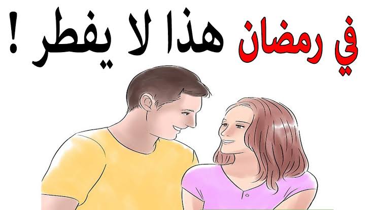 كفارة الجماع في رمضان،راي دار الافتاء في كفاره الجماع للصايم 2643