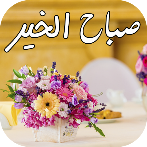 صباح الخير 2019،صور صباحيه لم تراها من قبل 5804