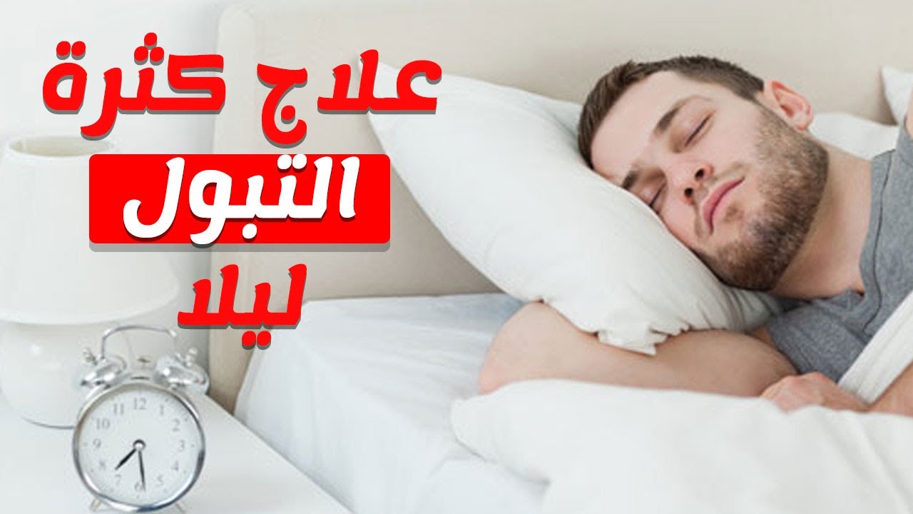 سبب الاستيقاظ كثيرا للدخول الى الحمام- اسباب كثرة التبول ليلا 12235 3