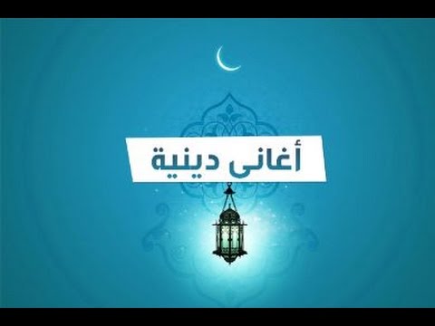 اغاني دينية اسلامية , اناشيد دينية اسلامية جميلة