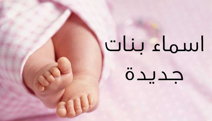 احلى اسماء لاجمل الكائنات على الارض- افضل الاسماء للبنات 12295 4