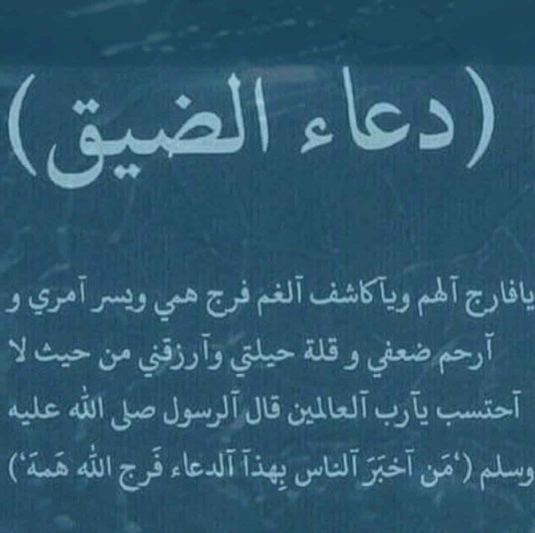 دعاء الهم والضيق - افضل دعاء مستجاب للهم والضيق 4285 6