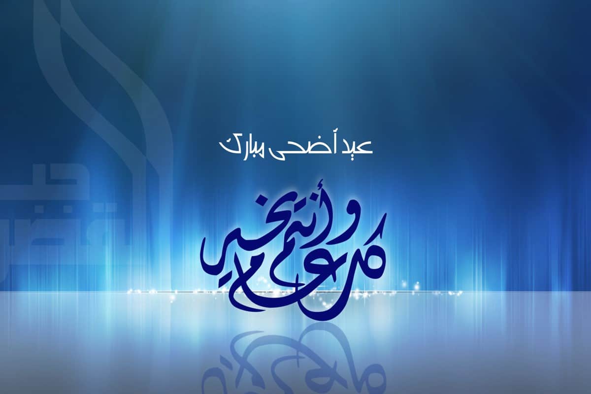 صور عيد الاضحى المبارك 4532 3