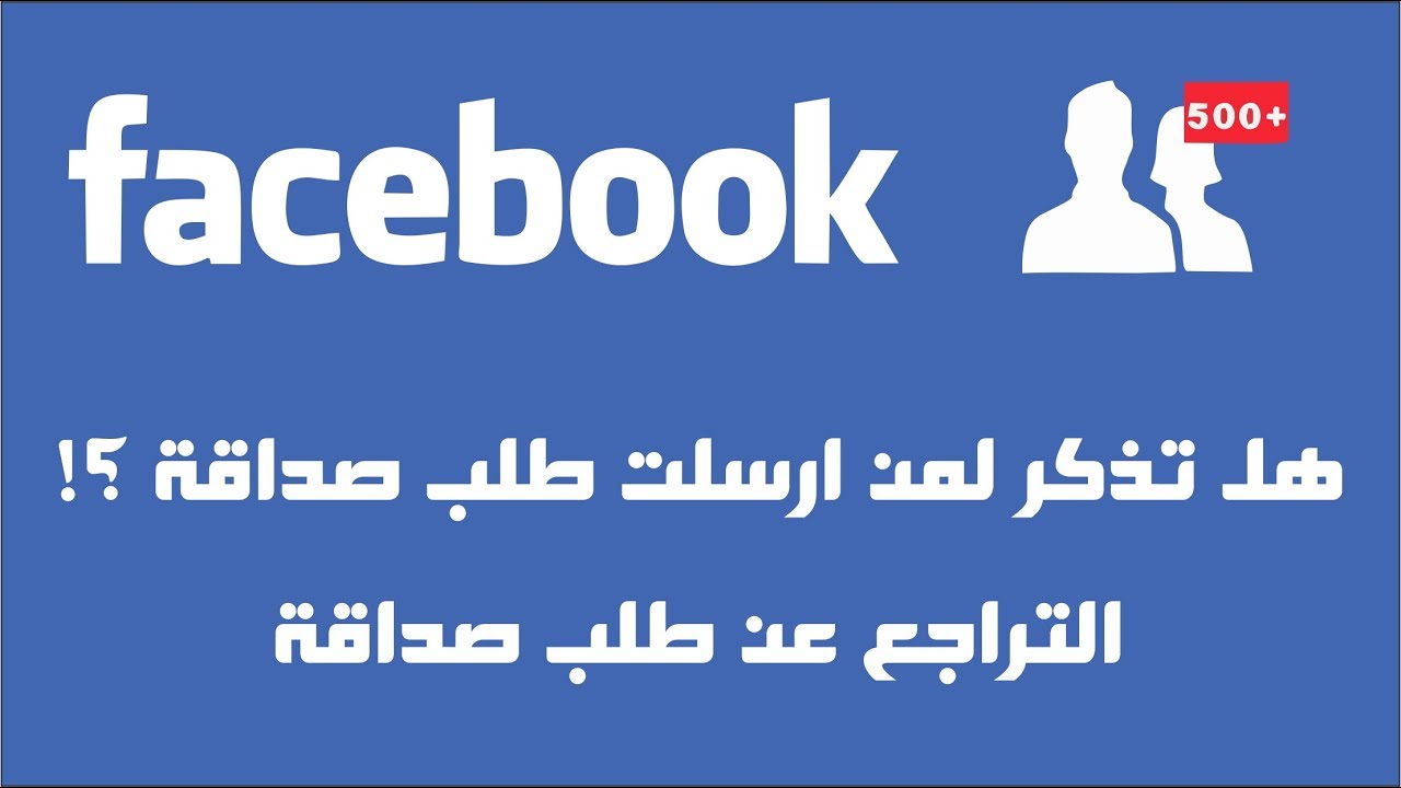 اكيد لازم تعرف الامر دا على الفور , طلب صداقة في الفيس بوك