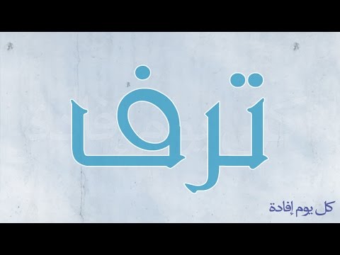 معنى ترف , معاني لكلمة ترف روعة