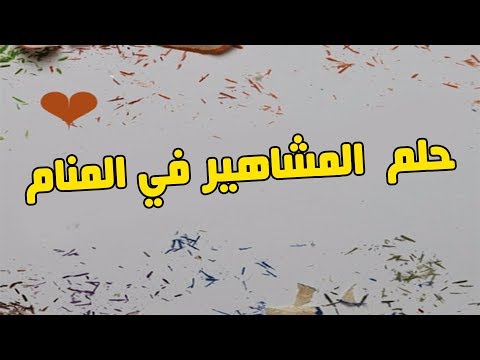 تفسير حلم المشاهير , افضل تفسير لحلم المشاهير