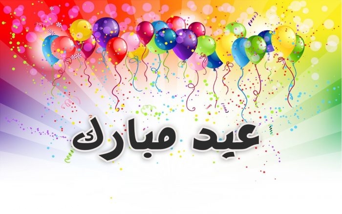 صورالعيد جديده، أجمل رسايل للعيد 3345 2