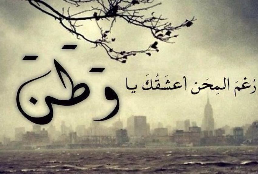 شعر عن الغربة - كلمات في وصف مشاعر المغتربين 5129 9