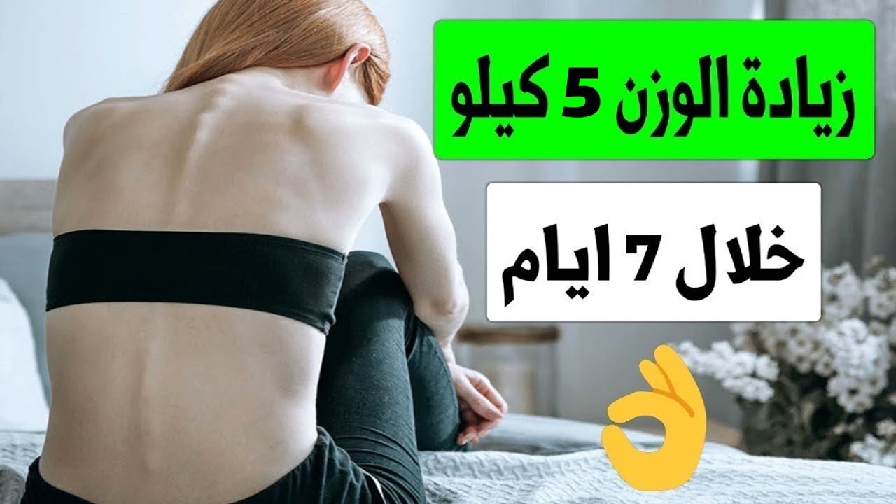 اسرع طريقة لزيادة الوزن