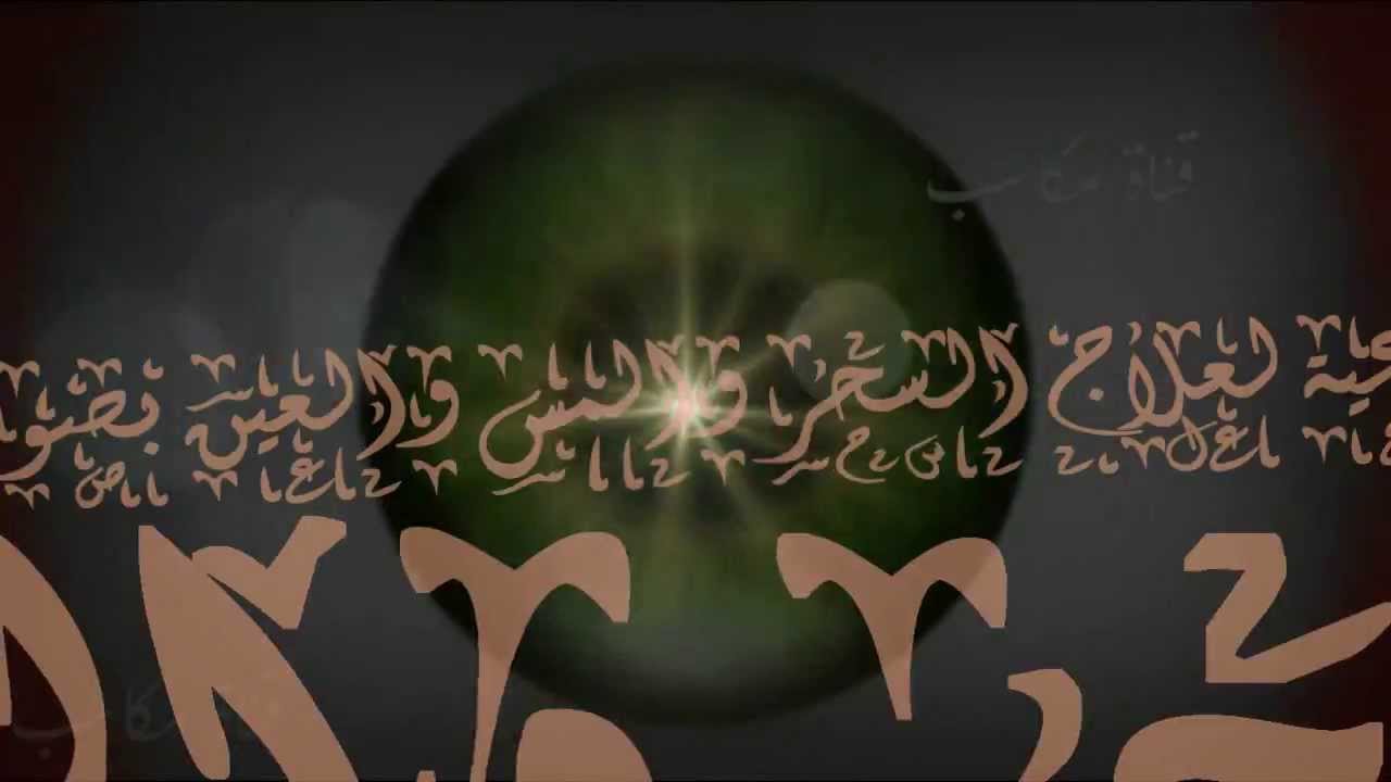 الرقية الشرعية من الحسد - كيفية التخلص من الحسد 307