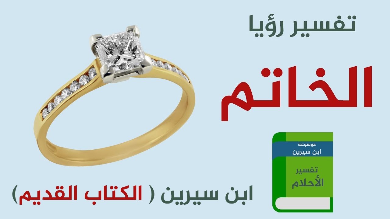 الخاتم في المنام للمتزوجة - تفسير رؤية الخاتم في الحلم 3359 3