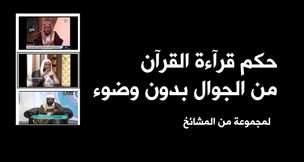 هل يجوز قراءة القران بدون وضوء - حكم قراءة القران الكريم بدون وضوء 4250 2