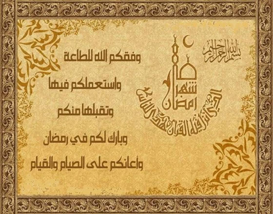 تهنئة رسمية بمناسبة رمضان - اجمل التهانى شهر رمضان 2915 11