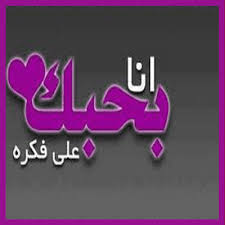 صور بحبك - اجمل صور بحبك 637 9