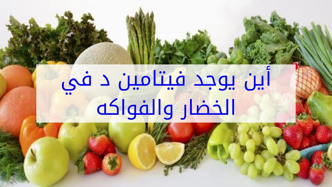 اين يوجد فيتامين د