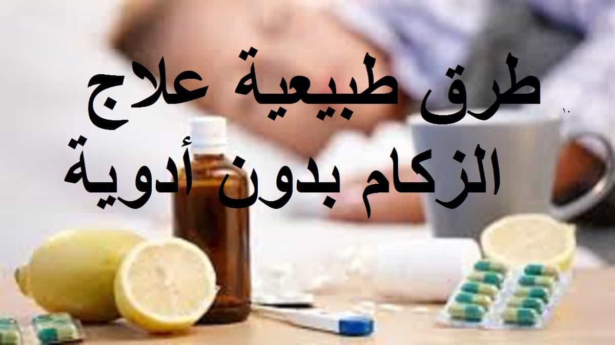 علاج الزكام