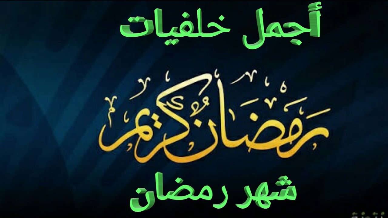 صور عن رمضان- مظاهر الاحتفال بشهر رمضان المبارك 1733 10