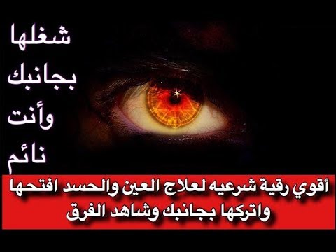 الرقية الشرعية من الحسد - كيفية التخلص من الحسد 307 1