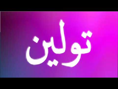 معنى اسم تولين - مدلول و معنى اسم تولين 1567 8