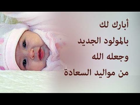 دعاء المولود الجديد - افضل الادعيه للمولود الجديد 4092