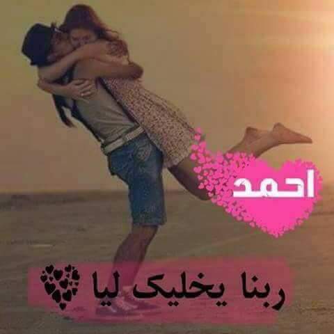 صور اسم احمد - كروت على اسم احمد 836 6