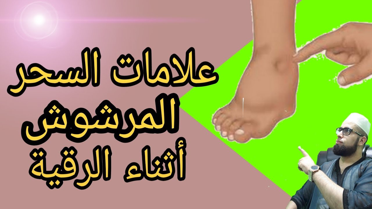 اعراض السحر المرشوش , السحر واثره السيء