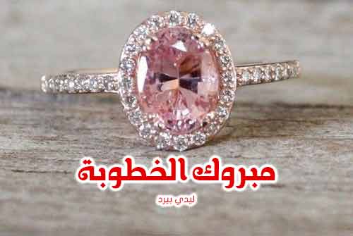 عبارات خطوبه قصيره - اجمل العبارات عن الخطوبة 344