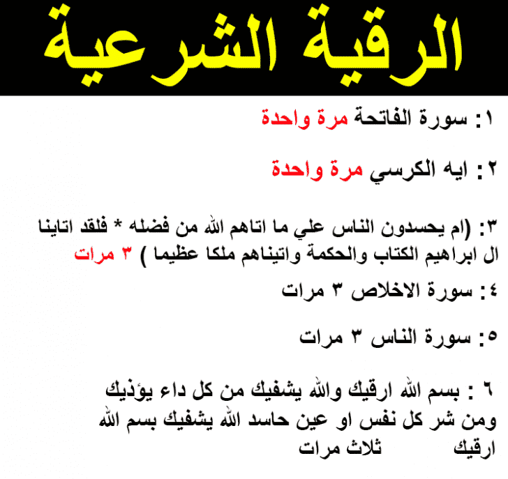 كيفية الرقية الشرعية - الطريقه الصحيحه للرقيه الشرعيه 915 1