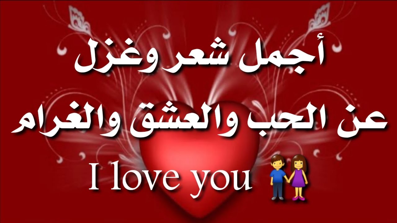 شعر عن الحب والعشق، مجموعه من إشعار المحبين 3546 1