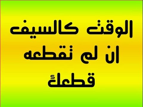 حكم عن الوقت - اهميه الوقت و قيمته في حياه كل فرد 5406 8