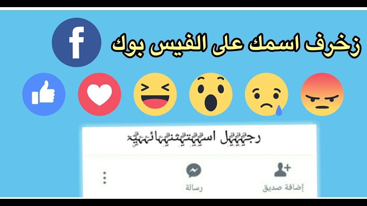 اسماء مزخرفة يقبلها الفيس بوك 4416 2