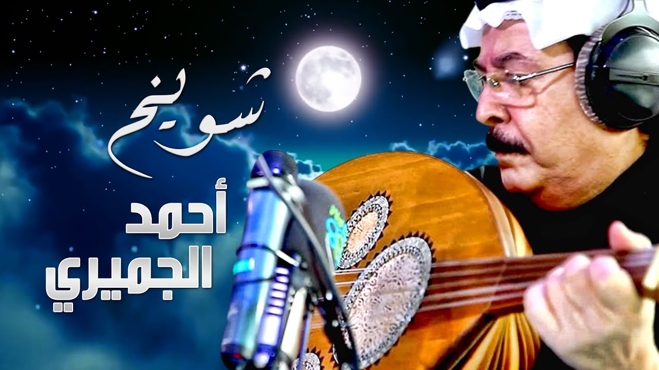 كلمات اغنية شويخ من ارض مكناس , احمد الجميري