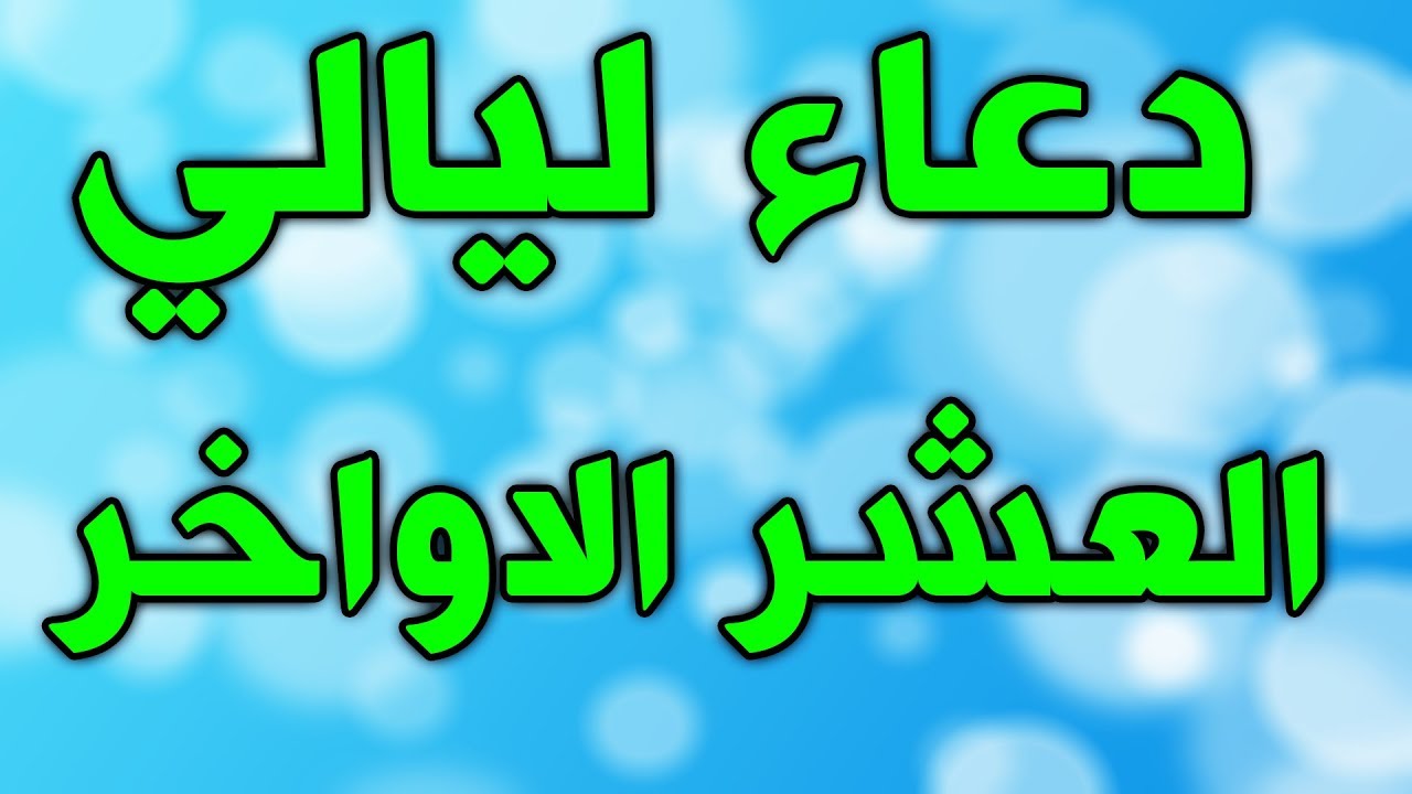 العشر الاواخر من رمضان 5163 8